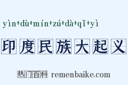 印度民族大起义是什么意思的图片